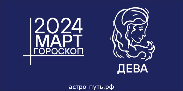 Гороскоп для Девы на март 2024 года