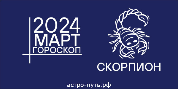 гороскоп на март скорпион мужчина