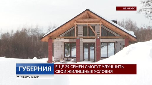 Ещё 29 семей смогут улучшить свои жилищные условия