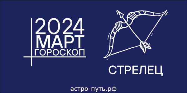 Гороскоп для Стрельца на март 2024 года