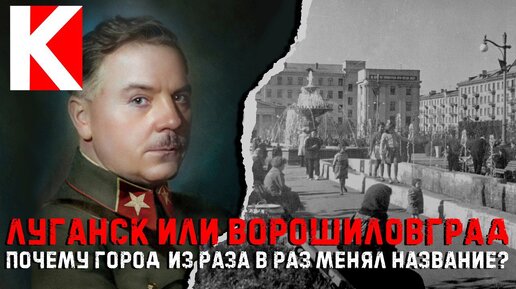 Луганск или Ворошиловград. Почему город из раза в раз менял название?