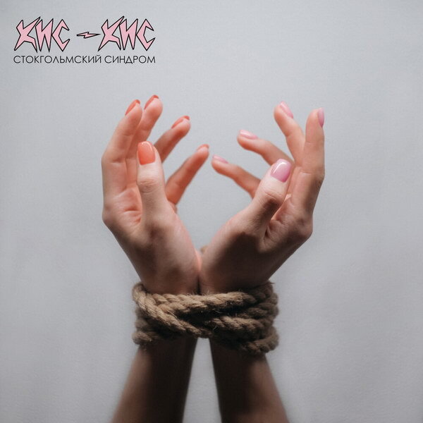     Рецензия на сингл «Стокгольмский синдром» группы «Кис-кис»: Акт самобичевания