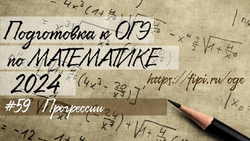 # 59 Подготовка к ОГЭ 2024 (математика)