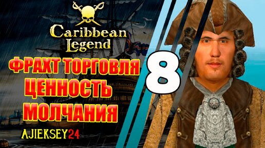 Торговля Фрахт и Ценность Молчания #8 | Caribbean Legend | Карибская Легенда