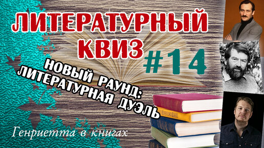 Литературный КВИЗ #14