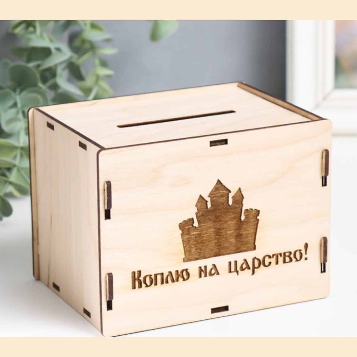 Когда работала на официальной работе до появления дочери, то копила до деньги 