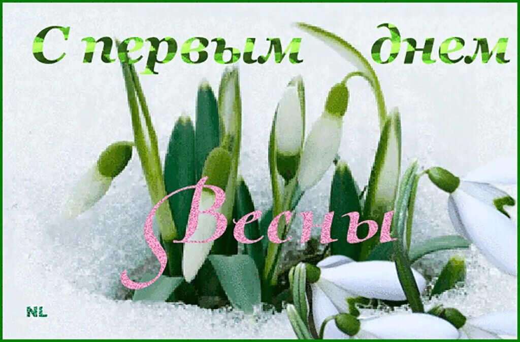 Первым весенним. С первым днем весны. Открытки с первым днем весны. Открытки с весной.