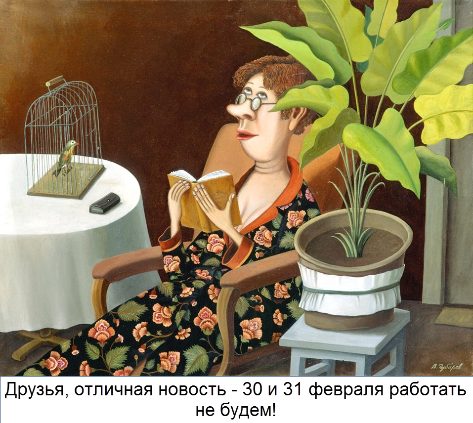 художник Валентин Губарев ( картина дополнена текстом, коллаж от "Позитива красок")