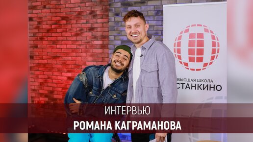 Интервью Романа Каграманова для студентов Высшей Школы «Останкино» и Медиа Института «Останкино»!