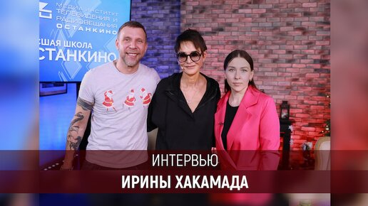 Интервью Ирины Хакамада для студентов Вышей Школы «Останкино» и Медиа Института «Останкино»