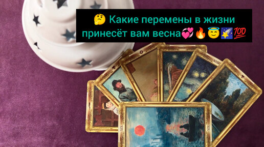 🤔Какие перемены в жизни принесёт весна💞🔥😇🌠💯