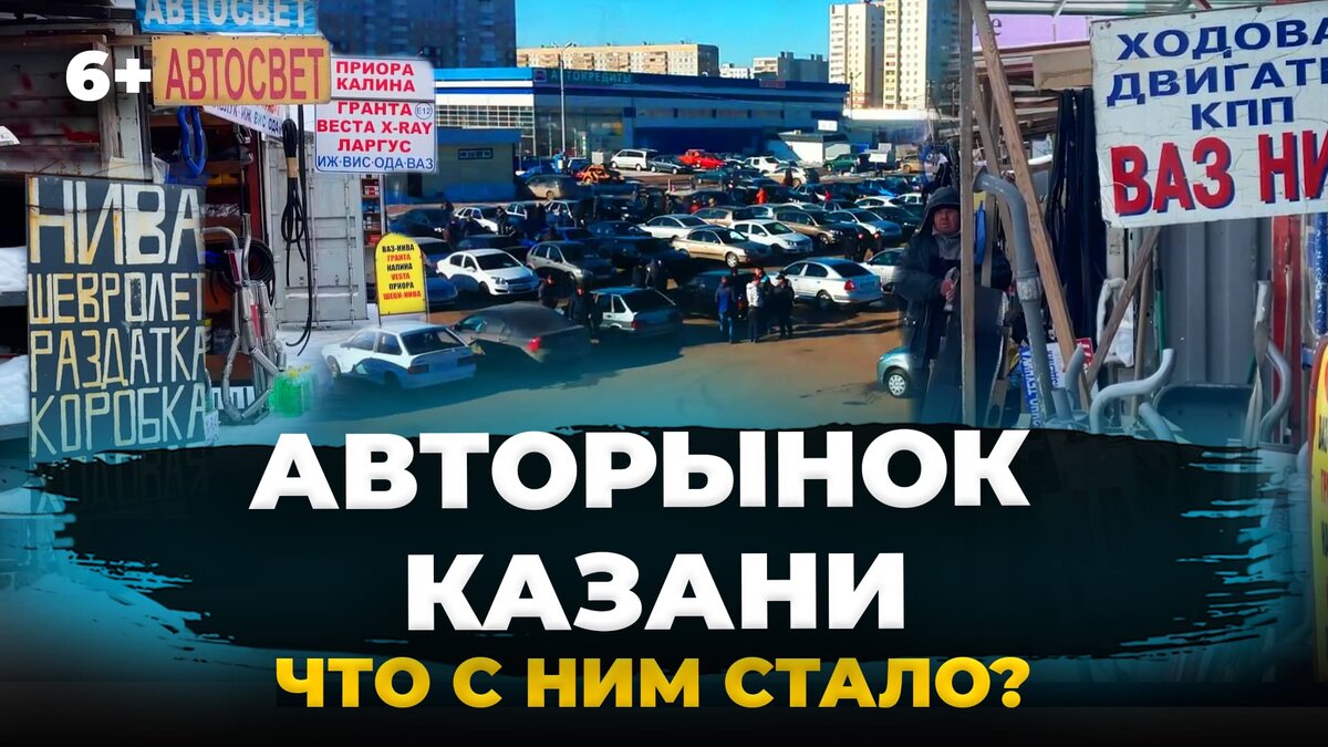 Казанский авторынок в Казани на улице Амирхана, появился в 90-х годах. И раньше, каждые выходные, это было «место силы» всех автолюбителей города.