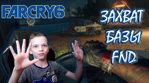 FAR CRY 6 | ЗАХВАТ БАЗЫ FND