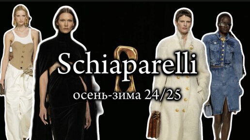 ПОКАЗ SCHIAPARELLI В ПАРИЖЕ🔥ОЧЕНЬ СТИЛЬНО!