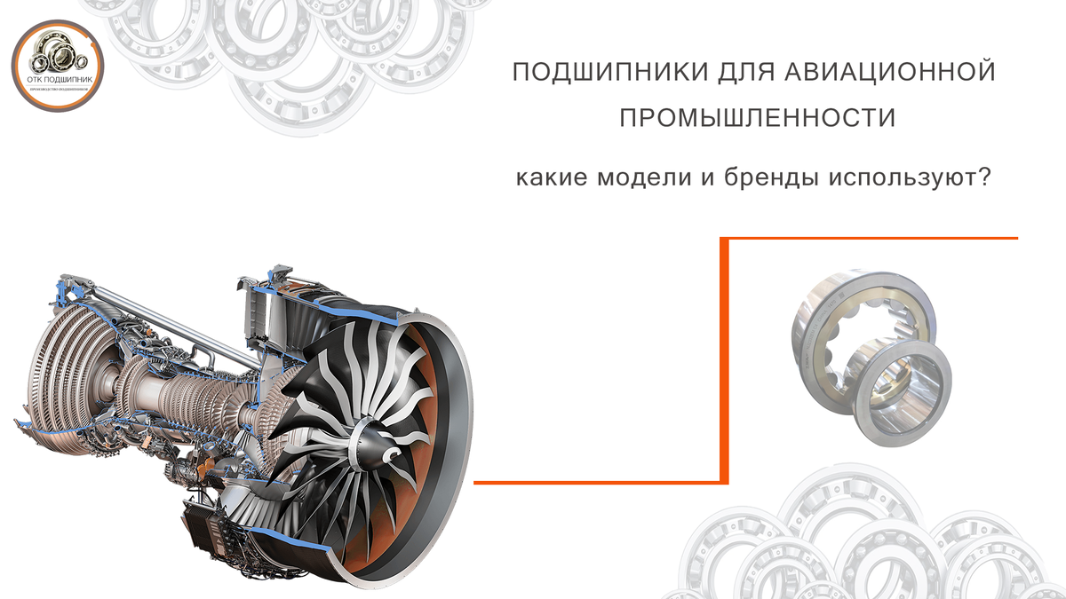ПОДШИПНИКИ ДЛЯ АВИАЦИОННОЙ ПРОМЫШЛЕННОСТИ