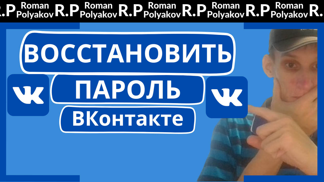 Как восстановить пароль ВК через друзей? Что делать если забыл пароль  ВКонтакте? 2024 года. | Блог Романа Полякова • Большие деньги онлайн | Дзен