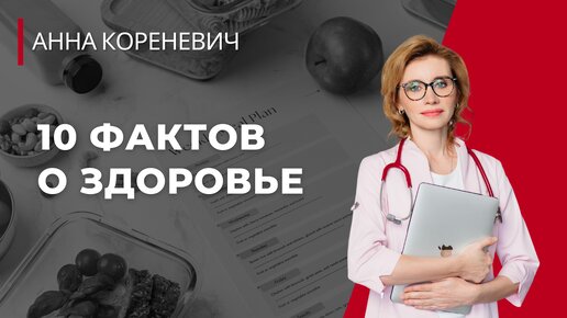 10 фактов о здоровье