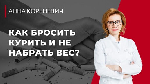 Как бросить курить и не набрать вес?