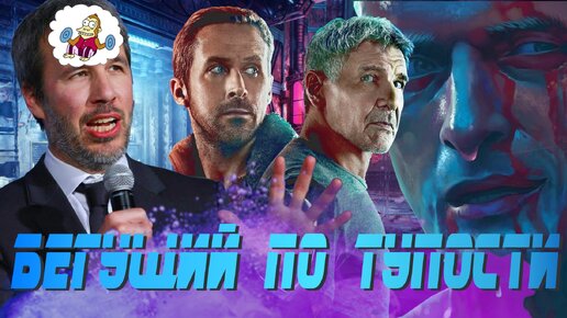 [КиноПозор] БЕГУЩИЙ ПО ЛЕЗВИЮ 2049 - Начало пути гениального визионера