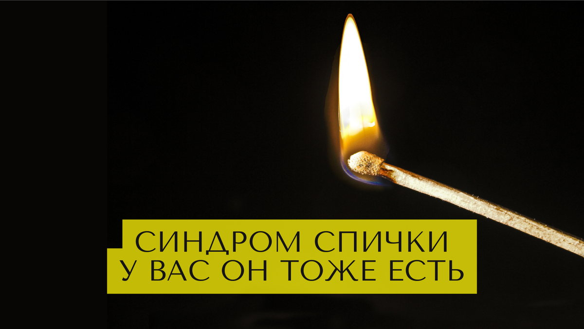 Синдром спички: у вас он тоже есть. Как распознать и победить? | Михаль  Крейман | НЕ психолог | Дзен