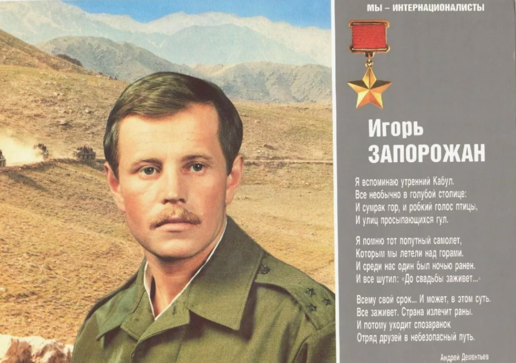Я воин интернационалист. Герои советского Союза в Афганистане.