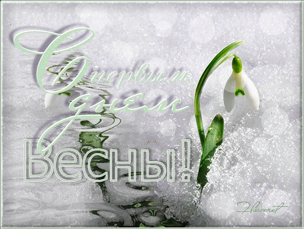 Открытка с первым днем весны доброе. С 1 днем весны. Поздравление с весной. С первым весенним днем