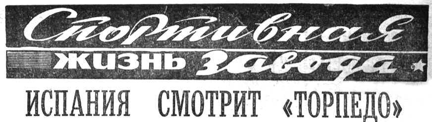 "Московский автозаводец", пятница, 1 октября 1971 г. Сканировано автором ИстАрх. Продолжение.
