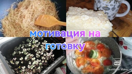 Мотивация на готовку / Жарю вермишель / Лобио