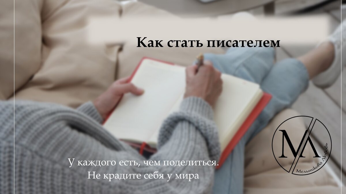 Распространённые советы: – писать, как только проснулся (техника «утренние страницы»); – гулять и искать вдохновение; – всегда держать блокнот под рукой; – много читать и не сильно критиковать себя; –