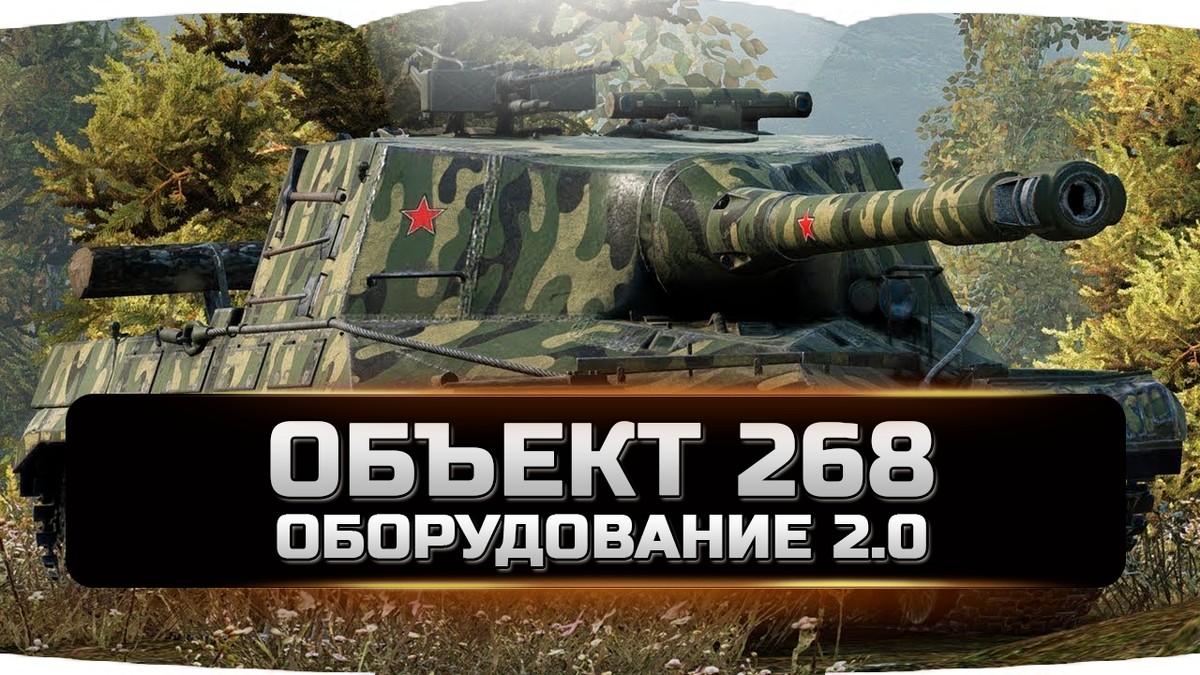 Об 268 полевая