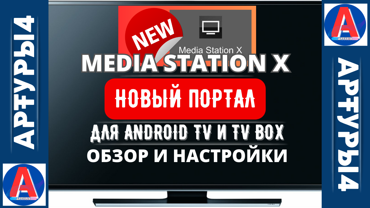 MEDIA STATION X НОВЫЙ ПОРТАЛ ДЛЯ ANDROID TV И TV BOX. Обзор и настройка