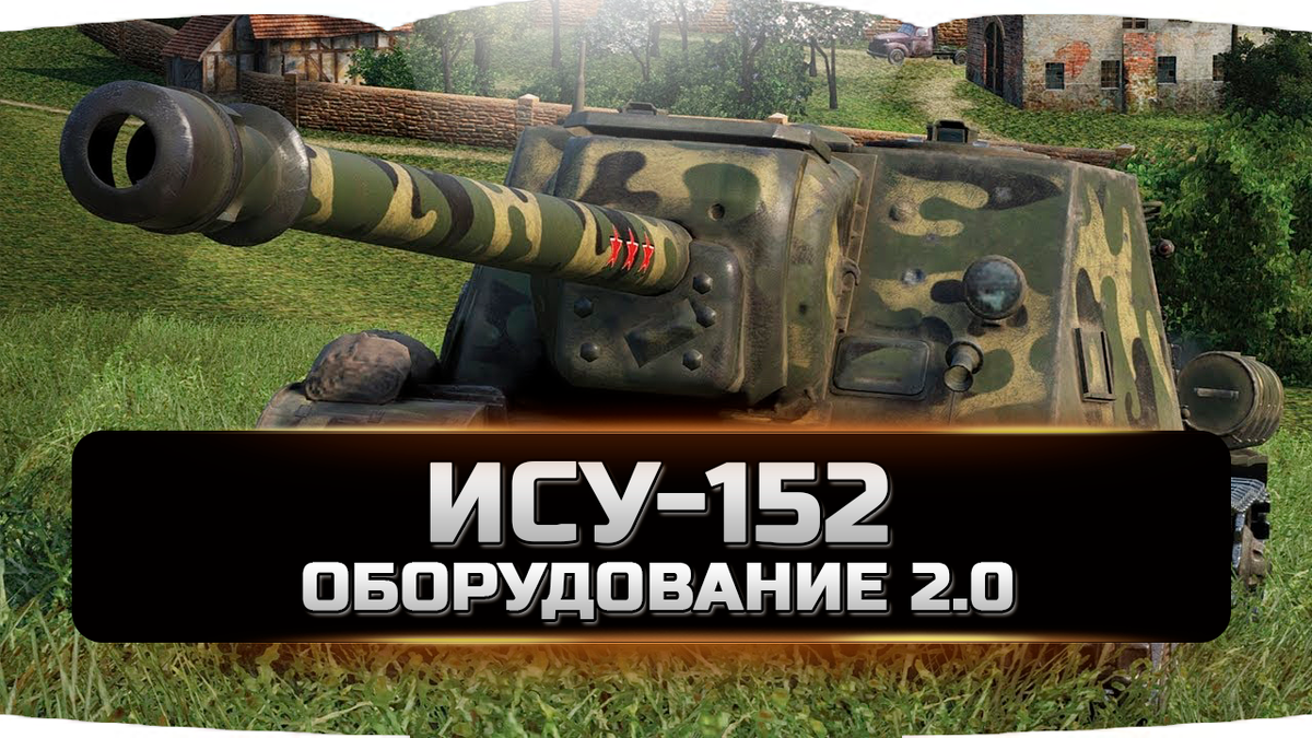 Ису-152