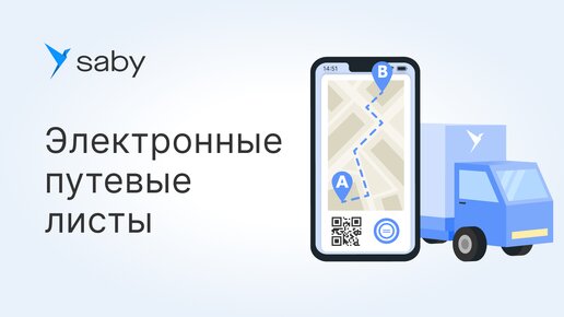 Как в Saby работать с путевыми листами