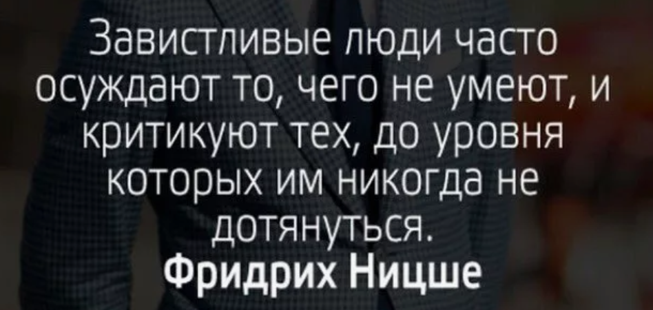 Люди которые чаще всего. Цитаты о конструктивной критике. Цитаты о критике людей. Высказывания о критике. Люди которые завидуют