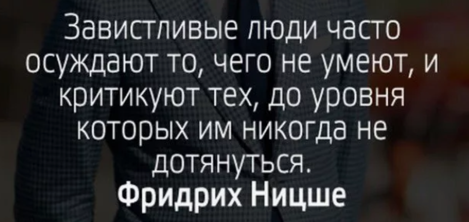 Почему бывший ненавидит бывшую. Цитаты о конструктивной критике. Цитаты о критике людей. Высказывания о критике. Люди которые завидуют.