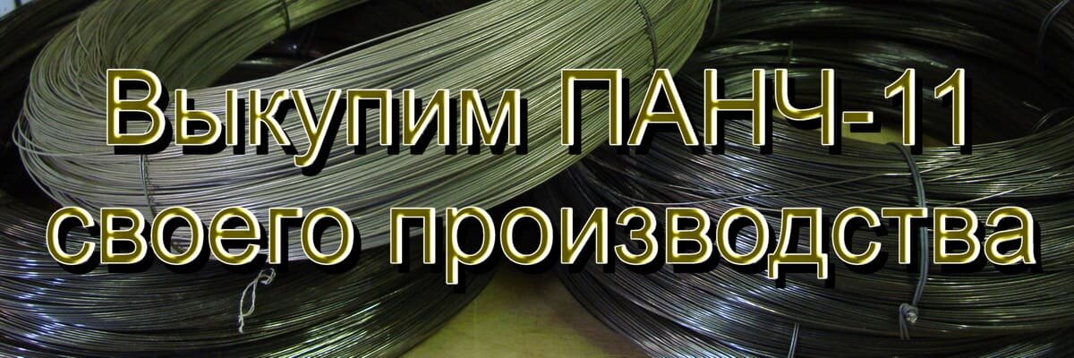 Купим ПАНЧ-11
