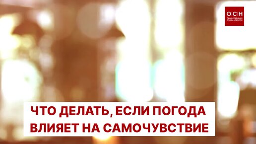 Что делать, если погода влияет на самочувствие?