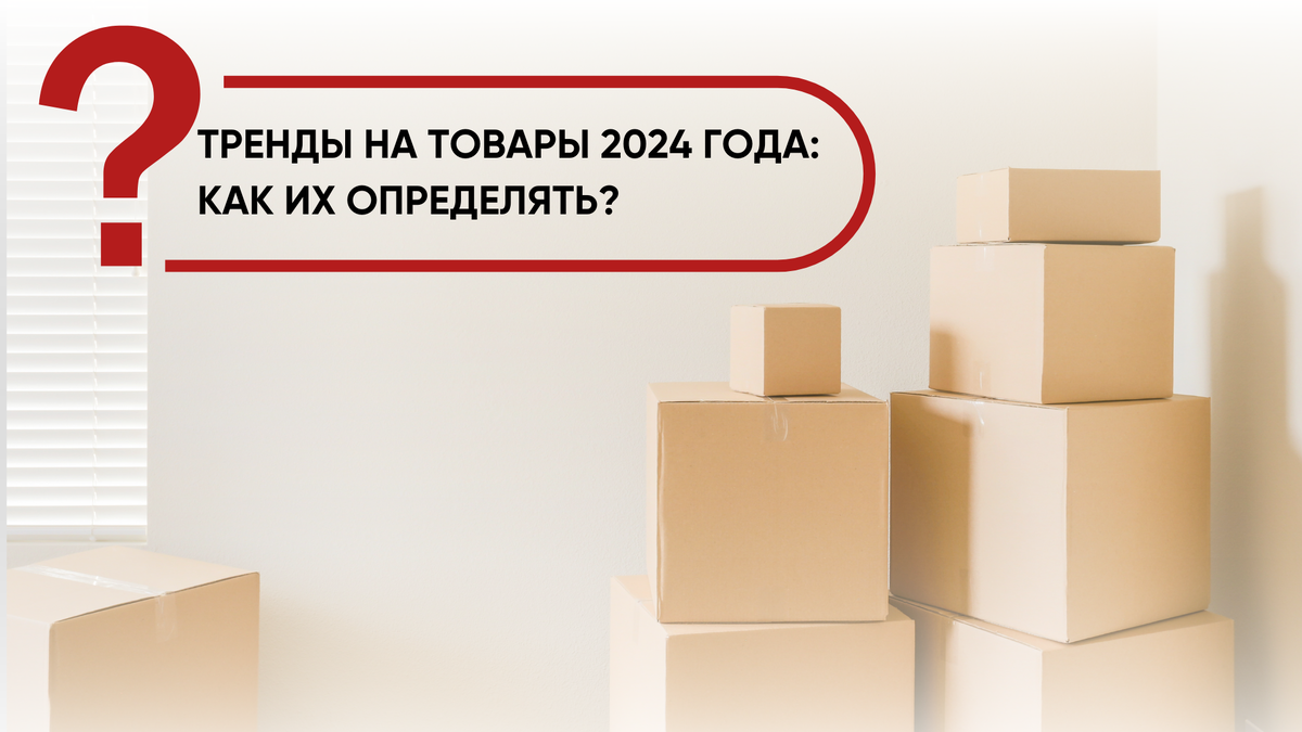 Тренды на товары 2024 года: как их определять? | Все о бизнесе с Китаем |  Кристина Князева | Дзен