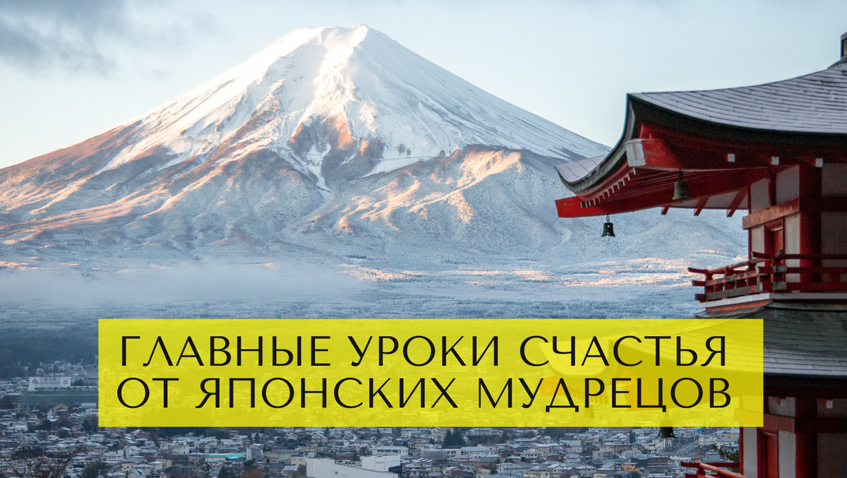 Уроки счастья из старой Японии, или как стать счастливым легко и быстро