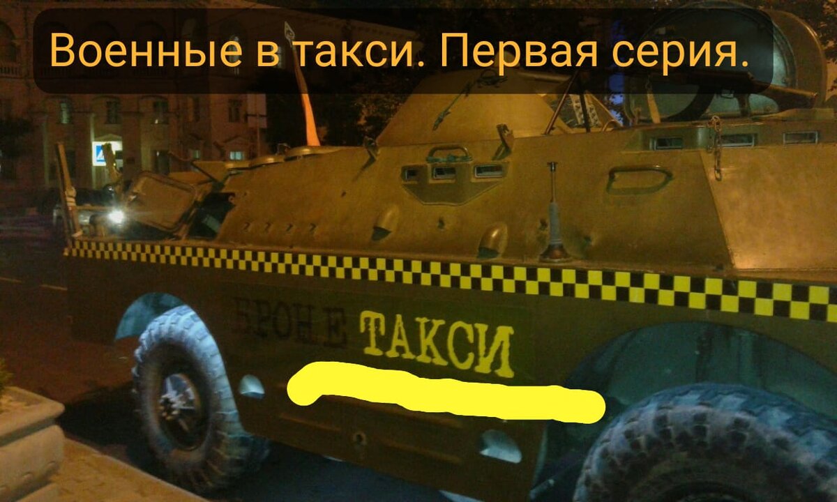 Военные в такси. Ради денег. | Семён Семёныч! | Дзен