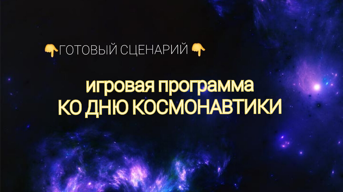 Сценарий игровой программы ко Дню космонавтики | Твой личный автор | Дзен