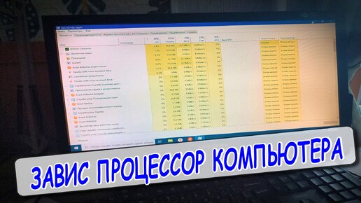 ЗАВИС ПРОЦЕССОР КОМПЬЮТЕРА