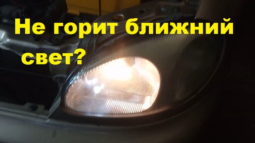 Не горит на левой фаре ближний свет? Устраняе поломку за 5 минут.