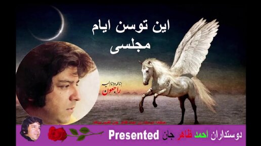 Ahmad Zahir آهنگ محلسی احمد ظاهر جان این توسن ایام