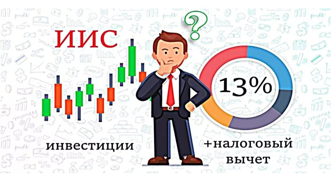 Главный плюс ИИС это налоговый вычет.