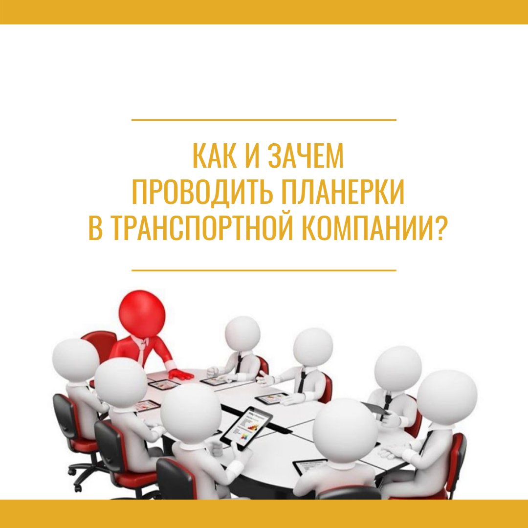 Планерки в транспортной компании: структура и практические советы. |  CARGO.RUN логистика и автоматизация | Дзен