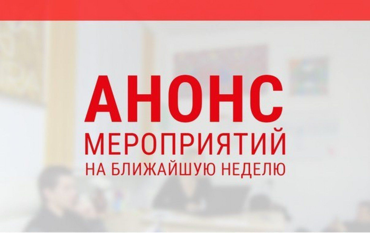 Внимание анонс. Анонс мероприятий. Анонс мероприятия фото. Анонс мероприятий на неделю. Анонс мероприятий картинка.