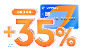 Кредитка газпромбанка 180 дней. Кредитная карта «180 дней» от «газпромбанка». Кэшбэк по карте газпромбанка. Акция газпромбанка по дебетовой карте 35 кэшбэк. Кредитная карта газпромбанк 180.
