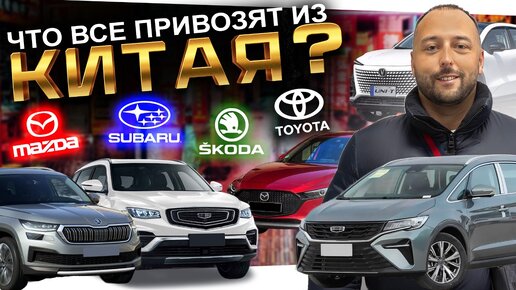 ЧТО МОЖНО ПРИВЕЗТИ СЕБЕ ИЗ КИТАЯ⁉️Škoda❗️MAZDA❗️Geely❗️Changan❗️