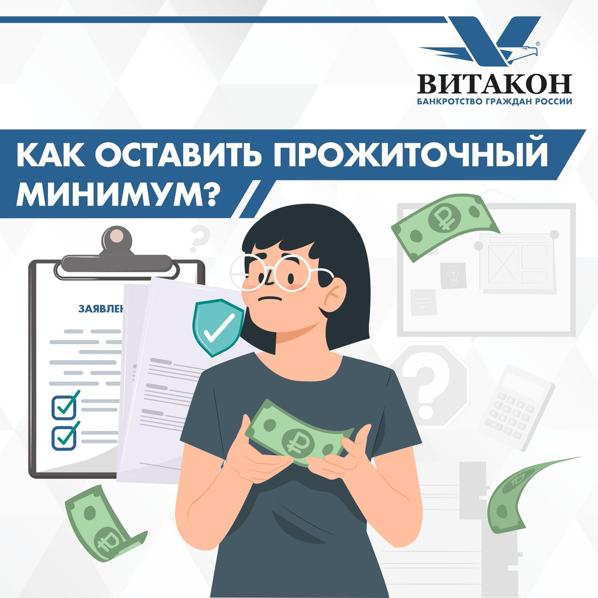 Как подать заявление на сохранение прожиточного минимума для должников в  2024 году? 🆘 | Юридическая компания 